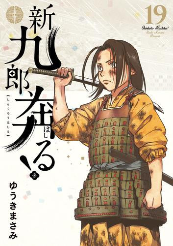 新九郎、奔る!(1-19巻 最新刊)