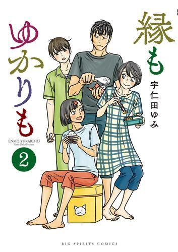 縁もゆかりも(1-2巻 最新刊)