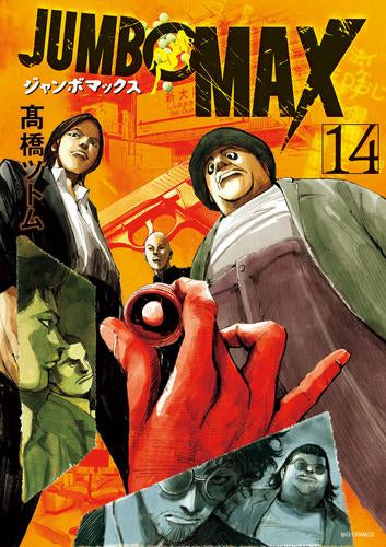 ジャンボマックス JUMBO MAX (1-14巻 最新刊)