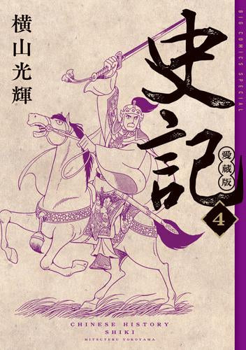 史記 愛蔵版 (1-4巻 最新刊)