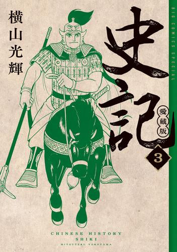 史記 愛蔵版 (1-3巻 最新刊)