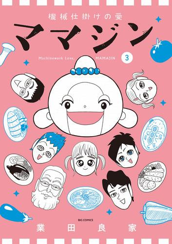 機械仕掛けの愛 ママジン (1-3巻 全巻)