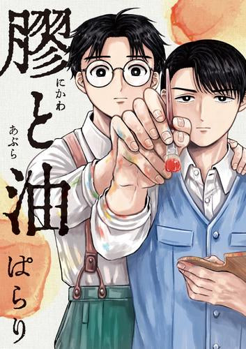 膠と油 (1巻 全巻)