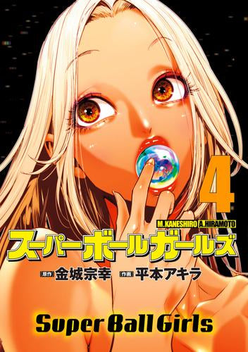 スーパーボールガールズ (1-4巻 最新刊)