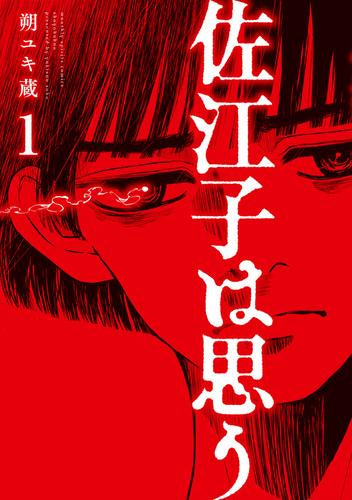 佐江子は思う (1巻 最新刊)