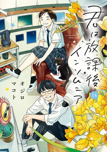 君は放課後インソムニア(1-14巻 全巻)