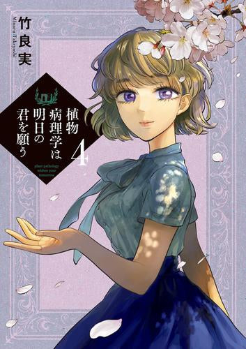 植物病理学は明日の君を願う (1-5巻 最新刊)