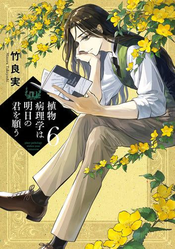 植物病理学は明日の君を願う (1-6巻 最新刊)