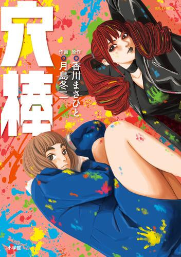 穴棒 (1巻 全巻)