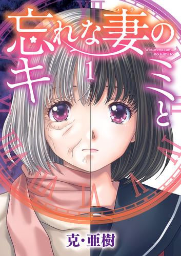 忘れな妻のキミと (1巻 最新刊)