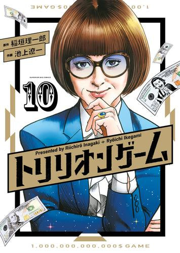 トリリオンゲーム (1-10巻 最新刊)