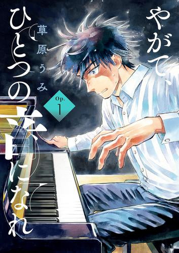 やがて、ひとつの音になれ (1巻 最新刊)