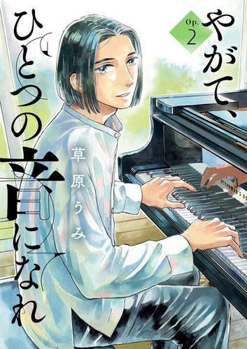 やがて、ひとつの音になれ (1-2巻 最新刊)