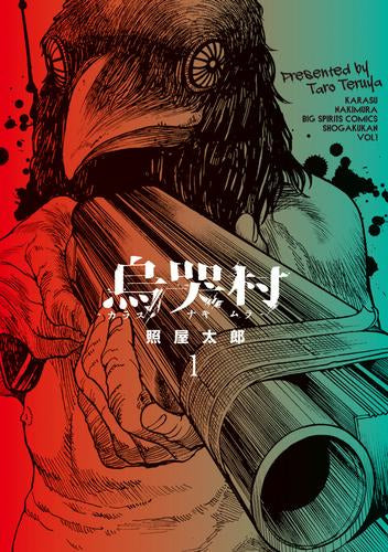 烏哭村-カラスナキムラ- (1巻 最新刊)