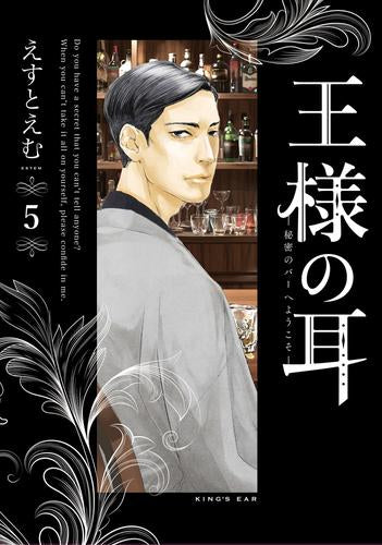 王様の耳 (1-5巻 最新刊)