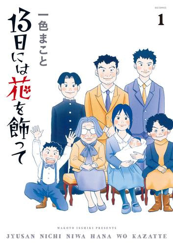 13日には花を飾って(1巻 最新刊)