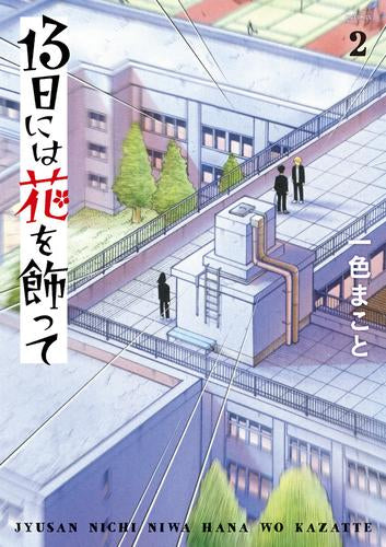 13日には花を飾って(1-2巻 最新刊)