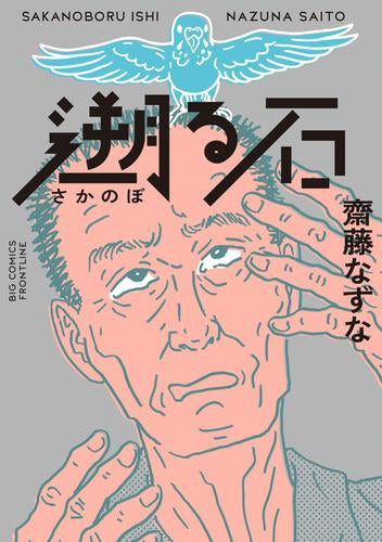 遡る石 (1巻 全巻)