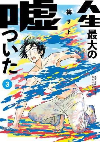 人生最大の嘘ついた (1-3巻 最新刊)