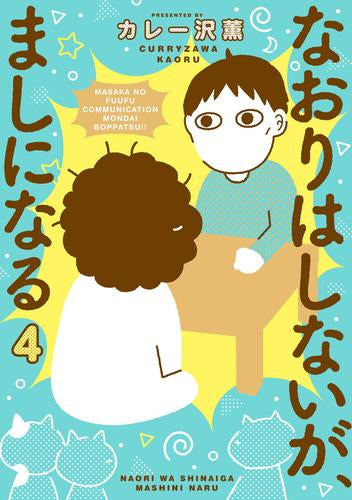 なおりはしないが、ましになる (1-4巻 最新刊)