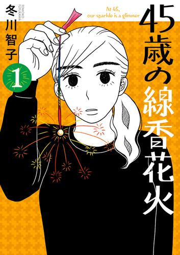 45歳の線香花火 (1巻 最新刊)