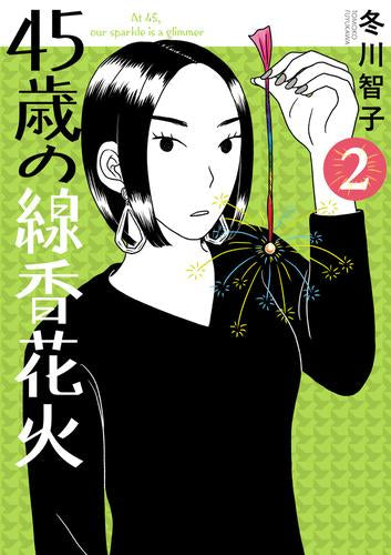 45歳の線香花火 (1-2巻 最新刊)