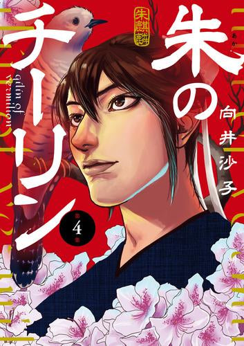 朱のチーリン (1-4巻 全巻)