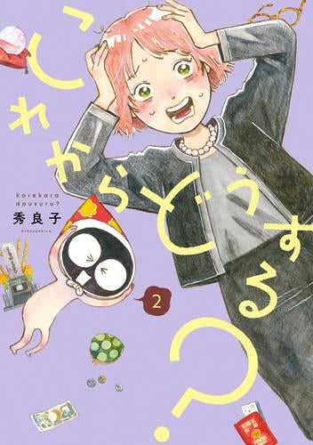 これからどうする? (1-2巻 最新刊)
