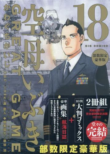 空母いぶきGREAT GAME(18) 部数限定豪華版