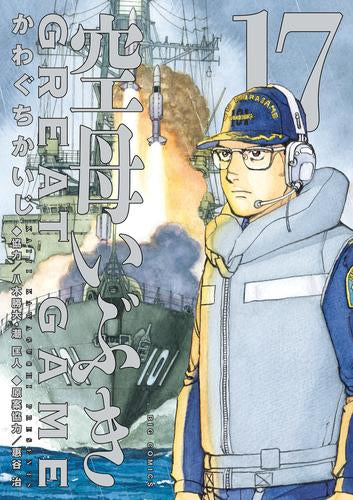 空母いぶき GREAT GAME (1-17巻 最新刊)