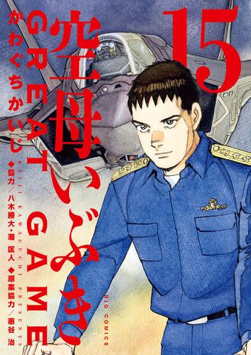 空母いぶき GREAT GAME (1-15巻 最新刊)