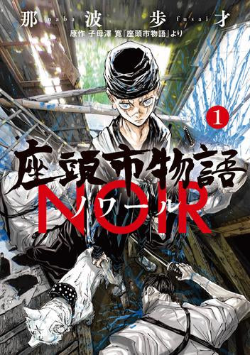 座頭市物語ノワール (1巻 最新刊)