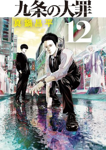 九条の大罪 (1-12巻 最新刊)