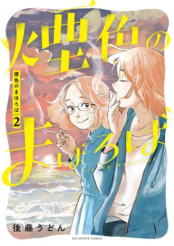 煙色のまほろば (1-2巻 最新刊)