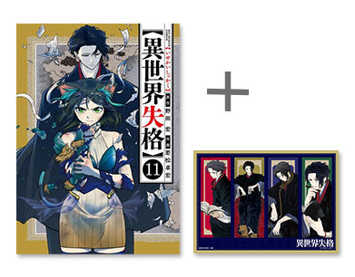 ◆特典あり◆異世界失格 (1-12巻 最新刊)[限定4連クリアしおり付き]