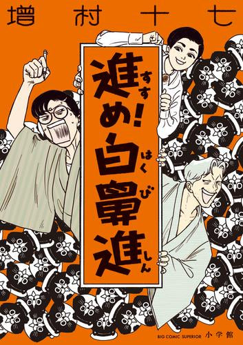 進め!白鼻進 (1巻 全巻)