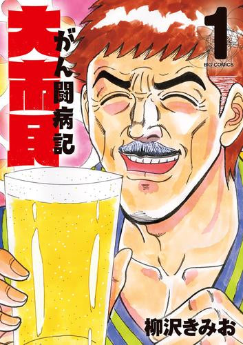 大市民 がん闘病記 (1巻 最新刊)