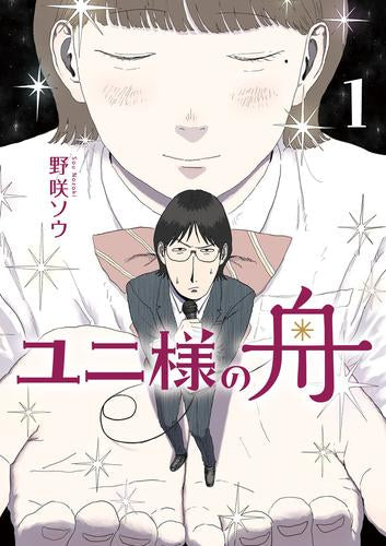 ユニ様の舟 (1巻 最新刊)