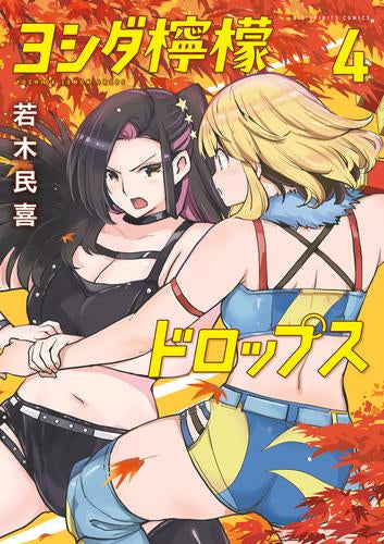 ヨシダ檸檬ドロップス (1-4巻 最新刊)