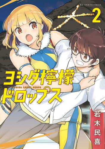 ヨシダ檸檬ドロップス (1-2巻 最新刊)