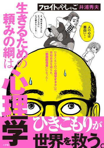 フロイトのやしゃご (1巻 最新刊)