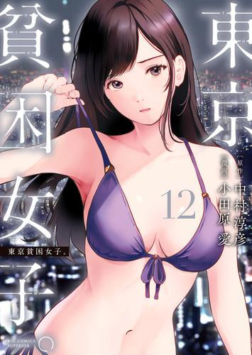 東京貧困女子。 (1-12巻 最新刊)