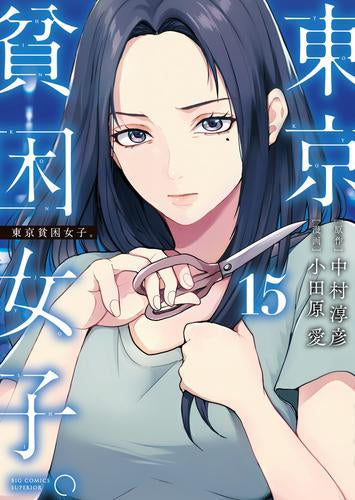 東京貧困女子。 (1-15巻 最新刊)