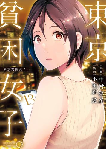 東京貧困女子。 (1-13巻 最新刊)