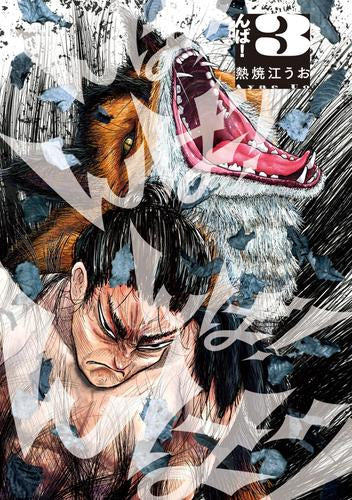 んば! (1-3巻 最新刊)