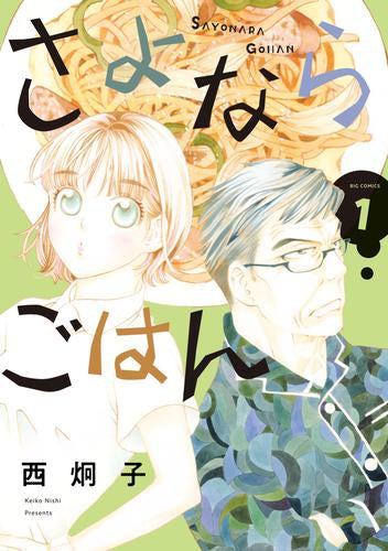さよならごはん (1巻 最新刊)