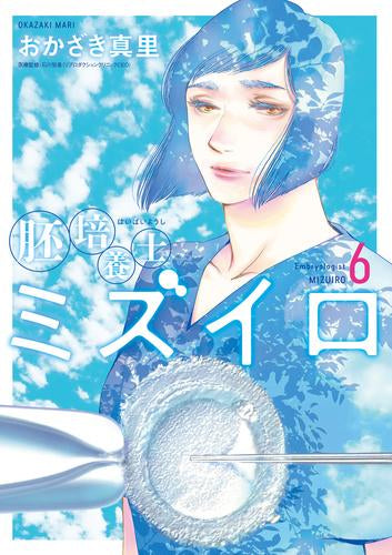 胚培養士ミズイロ(1-6巻 最新刊)