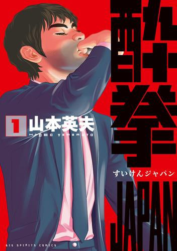 酔拳JAPAN (1巻 最新刊)