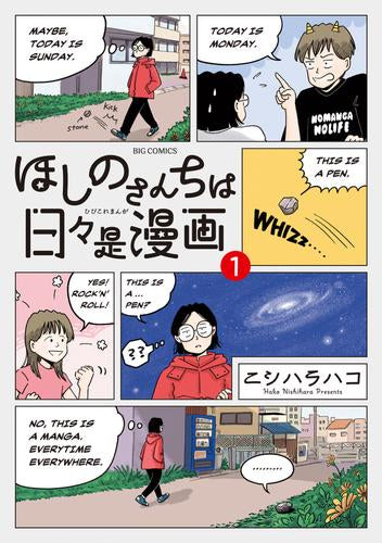 ほしのさんちは日々是漫画 (1巻 最新刊)
