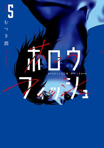 ホロウフィッシュ (1-5巻 全巻)